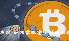IM与TP钱包共用：如何实现