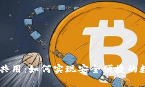 IM与TP钱包共用：如何实现安全便捷的数字资产管理