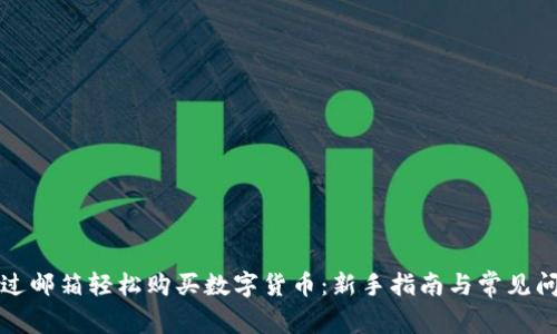 如何通过邮箱轻松购买数字货币：新手指南与常见问题解答