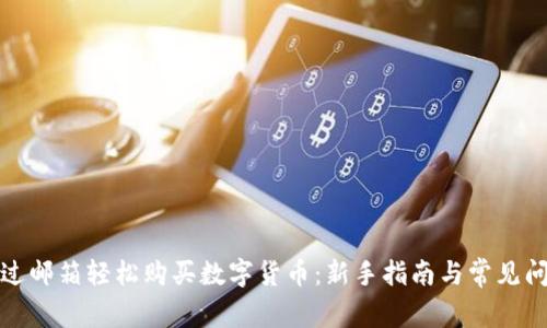 如何通过邮箱轻松购买数字货币：新手指南与常见问题解答