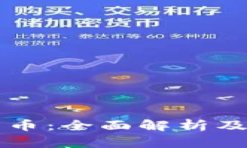 珀德格数字货币：全面解析及未来趋势展望
