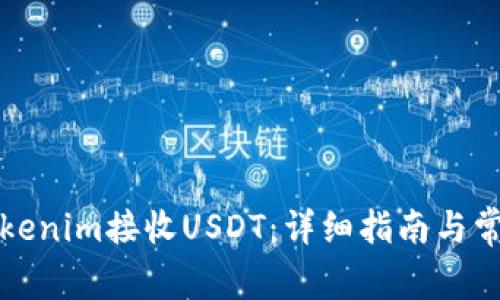 如何使用Tokenim接收USDT：详细指南与常见问题解析