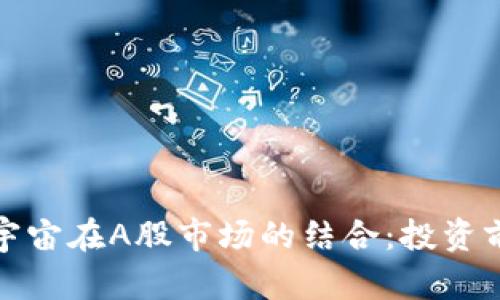 数字货币与元宇宙在A股市场的结合：投资前景与挑战分析