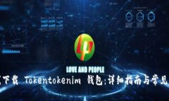 如何在线下载 Tokentokenim