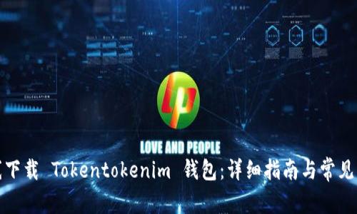 如何在线下载 Tokentokenim 钱包：详细指南与常见问题解答