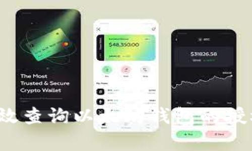 如何有效查询以太坊钱包的授权信息？