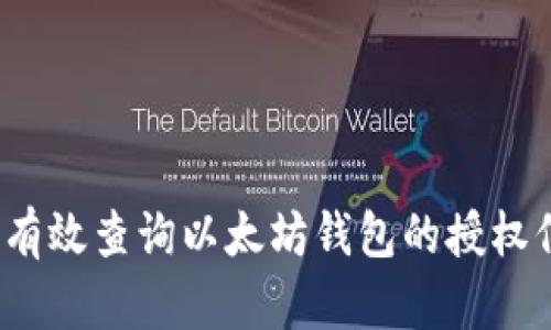 如何有效查询以太坊钱包的授权信息？