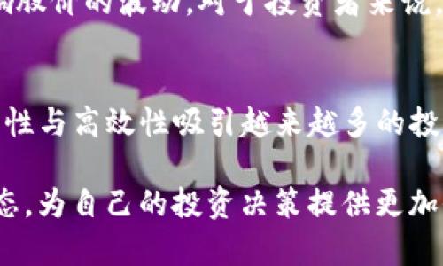 数字货币POS上市企业：投资者需要了解的趋势与机会

数字货币, POS上市, 加密货币投资, 区块链企业/guanjianci

随着数字货币市场的不断发展，越来越多的企业选择利用区块链技术以及数字货币进行融资，而POS（Proof of Stake）作为一种新兴的共识机制，正成为众多数字货币项目的重要组成部分。本文将详细探讨数字货币POS上市企业的背景、潜在机会及风险，帮助广大投资者更好地理解这一领域。

当前，全球范围内已经出现了许多基于POS机制的数字货币项目，并且这些项目中的一些正在走向上市，吸引了潜在投资者的注意。从绝对的市值来看，一些已上市的POS数字货币甚至超过了最初的比特币和以太坊，说明这种新兴机制逐渐受到市场的认可。

POS共识机制的基本概念
POS（Proof of Stake）是一种通过持有代币或数字货币数量来参与网络维护和交易验证的共识机制。与传统的POW（Proof of Work）机制不同，POS不需要高耗能的计算能力来验证交易，而是通过持有者的代币数量和持有时间来决定其获得的权益。这样的机制不仅提高了网络的效率，同时也降低了对环境的影响。

在POS模式中，节点验证者根据他们拥有的代币数量获得区块奖励，持有的代币越多，获得奖励的概率也就越高。这种机制的引入使得投资者更有动力去长期持有代币，从而在一定程度上稳定了币的价格，成为投资者所青睐的选择。

数字货币POS上市企业的崛起
近年来，随着对区块链的广泛应用，越来越多的POS数字货币项目相继上线。以太坊2.0的推出标志着其从矿工模式向POS模式的转变，这一转变让传统的加密货币领域进入了新的竞争阶段。

中国、美国和欧洲等地区涌现出了一系列以POS为基础的企业，这些企业不仅创新了数字货币发行方式，还提供了更多的金融服务，例如跨境支付、智能合约及资产管理等。例如，Cardano、Polkadot等多个项目基于POS机制逐渐形成了强大的生态系统，吸引了大量投资。

投资POS上市企业的机会与挑战
尽管POS机制相较于传统的POW机制在多方面具有优势，但投资POS上市企业依然具备一定风险。在看到潜在机会的同时，我们也要警惕随之而来的挑战。

首先，从机会来看，投资者可以利用POS机制参与的企业往往比传统企业具有更大的潜力，其收益模式与股权体系较为灵活，可以通过治理代币的方式获得更多的参与权。此外，随着数字货币市场的逐渐成熟，越来越多的金融机构开始关注POS项目，为创企提供资金支持。

但是，投资者在选择POS企业时，也需要注意整体市场的波动风险和政策监管不确定性。随着市场参与者的增加，竞争角度也逐渐加剧，这可能导致一些低质量的项目被市场所淘汰，造成投资损失。同时，政策的推行和市场信心的波动也会对POS数字货币的股价造成影响。因此，投资者无论是在选择企业还是产品时，都要保持理性，做好相关的风险防控措施。

如何评估数字货币POS上市企业的价值
评估数字货币POS上市企业的价值是投资过程中必不可少的一环。通过对项目理念、团队背景、技术实现及市场前景等因素进行综合分析，可以更全面地判断一个项目的真正价值。

首先，项目理念是评估企业价值的关键因素，好的项目需要有明确的愿景和商业模式。其次，技术实现是保障项目长期成功的基础，优质的项目往往具备强大的技术团队，同时这些团队在以往项目中也有成功经验。再者，市场前景则需要通过分析其市场需求、现有竞品及用户反馈等全面考量。

此外，投资者还可以关注该企业的流动性以及社区活跃度。流动性能够有效影响数字货币的价格波动，而活跃的社区能够带动项目的市场影响力。综上所述，只有全面评估上述各个环节，才能够为自己的决策提供有效的依据和支持。

对数字货币POS上市企业未来的看法
展望未来，数字货币POS上市企业依然具有巨大的市场潜力。随着区块链技术的不断发展以及政策环境的逐渐成熟，能够成功转型的POS企业将会在市场中形成强大竞争优势。

未来，POS机制可能会与DeFi（去中心化金融）、NFT（非同质化代币）等新兴领域相结合，为行业的发展注入新的活力。同时，越来越多的机构投资者也将加入这一市场，推动数字货币行业的专业化和标准化发展，从而推动整个市场的可持续增长。

总之，数字货币POS上市企业无疑是一个值得投资者关注的新热点。在不断审视机会与风险的过程中，做好对市场及项目的全面分析，将为未来的投资决策打下坚实基础。

与数字货币POS上市企业相关的问题探讨

1. 什么是数字货币的POS机制？
POS机制（Proof of Stake）是一种共识算法，允许参与者通过持有一定数量的数字货币来获取验证权利。这与传统的POW机制（Proof of Work）有所不同，后者依赖于复杂的计算操作来解决数学问题，因此耗能更大。POS机制的优势在于降低了系统的能耗，提高了效率，并激励用户长期持有代币。

2. 投资数字货币POS上市企业需要注意哪些风险？
投资数字货币POS上市企业时，投资者需关注行业的不确定性，如市场的高波动性、政策的时效性以及竞争者的威胁等。同时，项目技术的基础与团队的实力也是重要的考量标准。若存在技术漏洞或者团队变动，都会有可能对投资造成损失。

3. 如何选择适合的POS上市企业进行投资？
选择数字货币POS上市企业进行投资时，投资者应先了解项目的背景、技术实力和市场前景。其次，观察社区活跃度和生态系统建设是否良好，流动性也是需要重点关注的部分。此外，进行全面的市场与竞争分析，做出理性的投资选择。

4. 未来POS机制在数字货币中的发展趋势是什么？
随着数字货币市场的快速发展，POS机制正逐步被更多的项目接纳，未来其将可能与其他技术相结合，形成更复杂的金融产品，提供更丰富的用户体验。同时，随着政策的清晰化，POS机制有望获得更多合法性与合规性，推动市场的发展。

5. 影响数字货币POS上市企业股价的主要因素有哪些？
数字货币POS上市企业的股价受多种因素影响，包括市场供需关系、政策监管影响、技术进展情况，以及全球经济环境变化等。此外，投资者情绪和社区活动也会影响股价的波动。对于投资者来说，了解这些因素非常重要，有助于判断购买或抛售的时机。

6. 业内专家如何看待数字货币POS上市企业的发展机会？
业内专家普遍认为，随着区块链技术的不断成熟，数字货币POS上市企业将迎来更多机遇。尤其是在金融服务、资产管理等领域，POS机制的优势将正式显现，其灵活性与高效性吸引越来越多的投资者。同时，市场监管与生态建设的完善也为这些企业的发展提供了良好的土壤。

通过以上分析，我们可以看出，数字货币POS上市企业在当前和未来皆具备巨大的市场潜力。为了在这个领域中获得持续收益，投资者需要不断学习并关注市场动态，为自己的投资决策提供更加全面的支持。
