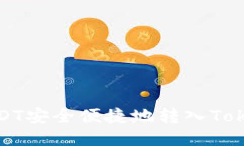 如何将USDT安全便捷地转入Tokenim钱包