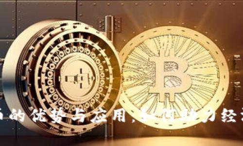 央行数字货币的优势与应用：如何助力经济掌控与发展