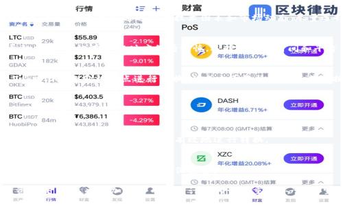    如何将 Tokenim 转换为 USDT：详尽指南  / 

 guanjianci  Tokenim, USDT, 加密货币交易, 数字资产转换  /guanjianci 

 在数字货币的世界中，Tokenim 和 USDT 都是非常重要的资产。Tokenim 是一种相对新兴的加密货币，而 USDT（泰达币）则是最常用的稳定币之一，其价值与美元挂钩。在许多情况下，用户需要将 Tokenim 转换成 USDT 以便进行交易、投资或提现。本文将提供详细的指南，帮助您了解如何有效地进行 Tokenim 到 USDT 的转换。 

 1. 什么是 Tokenim？ 

 Tokenim 是一种基于区块链技术的加密货币，它旨在为用户提供安全、快速的交易体验。作为一种新兴的数字资产，Tokenim 提供了一系列功能，如智能合约、去中心化金融（DeFi）服务等。Tokenim 主要用于特定平台内的交易或服务，而并非所有交易所都支持它。了解 Tokenim 的基本特性将有助于用户更好地进行资产管理。 

 2. 什么是 USDT？ 

 USDT（Tether）是一种与法定货币（主要是美元）挂钩的稳定币。在加密货币市场中，USDT 被视为一种稳定的载体，使用户能够在波动性较大的加密市场中保留价值。因为其相对稳定的价格，许多交易者选择将他们的加密资产转换为 USDT，以规避市场风险。此外，USDT 的使用范围很广，几乎所有主流交易所都支持其交易。 

 3. 为什么需要将 Tokenim 转换为 USDT？ 

 将 Tokenim 转换为 USDT 有多种原因。首先，USDT 的稳定性使得用户能够更好地管理他们的投资组合。其次，USDT 广泛用于交易市场，用户可以利用 USDT 进行其他加密货币的购买。第三，某些交易所可能不直接支持 Tokenim 的交易，对此，将其转换为 USDT 将帮助用户更方便的进行后续的交易。 

 4. 如何将 Tokenim 转换为 USDT？ 

 将 Tokenim 转换为 USDT 的过程可以通过几个步骤实现：
ol
    li
        strong选择合适的交易所：/strong 找到可以支持 Tokenim 和 USDT 交易的加密货币交易所，如 Binance、Huobi 等。不同的交易所可能会收取不同的费用，用户需选择合适的平台以获得最佳的兑换率。
    /li
    li
        strong创建账户并完成身份验证：/strong 在交易所创建账户并进行身份验证。这一步骤通常包括提供个人信息和上传身份证明文件。
    /li
    li
        strong充值 Tokenim：/strong 将您的 Tokenim 从个人钱包发送到交易所的托管地址。请确保准确无误地输入地址。
    /li
    li
        strong进行交易：/strong 当 Tokenim 入账后，在交易所进行交易，选择将 Tokenim 转换为 USDT。确认交易或提交订单，交易所将会实时处理您的请求。
    /li
    li
        strong提现 USDT：/strong 交易完成后，您可以选择将 USDT 提现到个人钱包，或者继续在交易所内部进行后续的交易。
    /li
/ol

 5. Tokenim 到 USDT 的转换成本与交易费 

 在进行 Tokenim 和 USDT 的转换时，用户需要注意一些费用和成本。交易所通常会收取一定的交易费用，具体费用因平台而异。此外，价格波动也是一个需要关注的因素。由于加密货币的价格波动，用户在进行交易时，可能会面临较大的风险。因此，建议在交易前考虑市场的现状，以选择最佳的交易时机。 

 6. 可能碰到的问题及解决方案 

 在转换 Tokenim 和 USDT 的过程中，用户可能会遇到一些常见问题，例如：

ol
    li
        strong交易所不支持 Tokenim：/strong 如果所选交易所不支持 Tokenim，用户可以尝试找寻其他支持 Tokenim 的平台，或通过其他货币先转换。
    /li
    li
        strong身份验证失败：/strong 在一些交易所，账户的身份验证可能会引发失败。确保按照要求提供准确的文件，并确认提交后是否收到确认。
    /li
    li
        strong交易延迟：/strong 加密货币的交易可能会面临网络拥堵导致的延误。这时可以耐心等待或查询网络状态。
    /li
/ol

 常见问题解答 

h4 1. Tokenim 转换为 USDT 的最优时期是什么时候？ /h4
 理想情况下，选择在 Tokenim 的市场价格较高时进行转换会更有利；同时关注 USDT 的价格波动也是重要的决定因素。市场行情的变化瞬息万变，用户可以通过分析技术图表和市场动态，尽量选择一个较优的时机进行交易。 

h4 2. 转换过程中会影响自己的资产吗？ /h4
 在进行 Tokenim 到 USDT 的转换过程中，理论上不会影响用户的整体投资资产。然而，市场价格波动风险始终存在，而交易费用可能会导致损失，因此在操作时应保持谨慎，选择合适的时间和平台。 

h4 3. Tokenim 和 USDT 的价格波动有多大？ /h4
 Tokenim 的价格波动通常较大，因其为新兴币种，受各种因素影响。而 USDT 则是相对稳定的，通常保持在 1 美元左右。因此，需注意在 Tokenim 的价格高点进行转换，以减少因价格下跌造成的损失。 

h4 4. 我可以在交易所外转换 Tokenim 和 USDT 吗？ /h4
 一些去中心化交易所（DEX）可以支持 Tokenim 和 USDT 的交易，用户可以探索这些平台进行资产转换。但通常集中交易所的流动性和交易体验会更好。 

h4 5. 如何提高转换效率？ /h4
 提高 Tokenim 到 USDT 转换效率的关键在于选择流动性高的交易所，并在市场波动较小的时段进行交易。此外，及时关注市场动态，利用价格警报等工具可以帮助更有效地进行转换。 

h4 6. 如果我在转换后未及时提取 USDT 会怎么样？ /h4
 如果您选择不及时提取 USDT，您的资金仍然在交易所内。不过，请注意保留的加密资产可能会受到交易所安全风险的影响，最好将大部分资金转移到个人钱包中，以确保安全。 

 总之，将 Tokenim 转换为 USDT 的过程虽然涉及多个步骤，但只要遵循一定的指南并了解市场情况，用户便能够有效地管理自己的数字资产交易。这也是加密货币投资计划的一个重要环节。希望这篇文章能够帮助您顺利地完成 Tokenim 到 USDT 的转换！ 