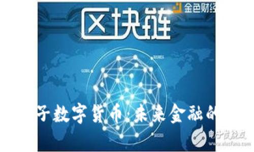 全面解析量子数字货币：未来金融的革命性进展