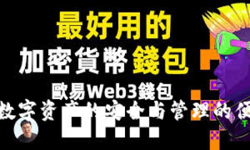 biao ti/biao ti以太坊钱包与imToken的区别：选择最佳钱包的关键因素/biao ti

/guanjianci以太坊钱包, imToken, 数字货币, 钱包类型, 安全性/guanjianci

在数字货币迅速发展的时代，如何选择一款既安全又便捷的钱包成为了用户关注的焦点。以太坊作为一种流行的区块链技术，其相关的数字货币（ETH）以及各种代币（Tokens）也吸引了大量投资者。而imToken作为一种流行的钱包应用，其具体功能、特点与其他以太坊钱包相比又有何不同，值得我们深入探讨。

一、什么是以太坊钱包？
以太坊钱包是一种专门用于存储以太坊（ETH）及以太坊生态系统中其他代币（如ERC20代币等）的数字资产钱包。与传统银行账户不同，以太坊钱包不受中央机构控制，所有交易及资产管理均由用户个人掌握。
以太坊钱包主要有两种类型：热钱包和冷钱包。热钱包是指常连接网络的钱包，方便用户随时进行交易；而冷钱包则是指不连接网络的安全存储设备，适合长期存储无频繁交易需求的用户。
在以太坊钱包中，用户需保管好自己的私钥，私钥是访问和管理数字资产的唯一凭证，一旦丢失将无法找回资产，因此私钥的安全性至关重要。

二、imToken钱包简介
imToken是一款功能强大的数字资产钱包，支持以太坊及多种区块链资产的管理。作为市场上较早的数字货币钱包之一，imToken因其优良的用户体验和安全性获得了众多用户的青睐。
imToken最大的特点就是其多功能性，除了基础的数字资产存储与管理功能，还支持去中心化交易所（DEX）、DeFi（去中心化金融）应用及以太坊上的各种智能合约操作。用户可以通过imToken直接进行交易，无需 وسط场第三方的干预，极大降低了交易成本。

三、以太坊钱包与imToken的区别
1. 功能多样性
以太坊钱包通常只提供基本的资产存储和转账功能，而imToken则在此基础上提供了去中心化交易、DeFi项目的参与以及更多的功能，满足用户更广泛的需求。
2. 用户界面和体验
imToken在用户界面设计上注重为用户提供简洁友好的操作体验，用户在使用过程中可以轻松找到各项功能，相比于某些传统的以太坊钱包来说，imToken更符合现代用户的使用习惯。
3. 安全性
虽然多种以太坊钱包也注重安全性，imToken在安全性方面进行了特别的设计，比如私钥存储加密、助记词备份以及多层签名机制等，从多个维度保障用户资产的安全。
4. 社区与生态系统
imToken拥有活跃的用户社区和丰富的生态系统，与多种 DeFi 项目紧密结合，用户可以在imToken上快速找到符合自身需求的解决方案。

四、选择最佳钱包需要考虑的因素
选择以太坊钱包时，需要考虑以下几个因素：
1. 安全性：钱包的安全性是最重要的考量。用户需要评估钱包提供的安全措施，如私钥管理方式、加密技术、备份方案等。
2. 便利性：钱包的使用方便性对用户体验至关重要，界面是否友好、操作流程是否简便都需要考虑。
3. 功能性：是否支持多种数字资产的管理和交易、是否具备DeFi和去中心化交易等复杂操作的能力。
4. 社区支持：一个活跃的社区可以为用户提供更好的支持，及时更新与维护是选择钱包的重要参考依据。

五、相关问题一：以太坊钱包安全吗？
在数字资产的管理和交易中，安全性绝对是用户最为关心的问题之一。以太坊钱包采用的存储技术以及相关的安全措施直接影响用户资产的安全性。
首先，以太坊钱包的种类繁多，有热钱包、冷钱包、软硬件钱包等，不同形式的钱包在安全性上存在显著差异。热钱包虽然方便用户快速访问和交易，却也相对容易受到黑客攻击；而冷钱包则由于不常连接互联网，安全性更高，适合大额资产的存储。
其次，用户应特别关注钱包提供的私钥管理方式。选择具有良好私钥管理机制的钱包至关重要，例如使用加密存储、离线备份等方案。
另外，钱包自身的安全漏洞、运营方的信誉等也是影响钱包安全性的重要因素。因此，用户在选择以太坊钱包时,应仔细查阅相关评测和论坛的反馈信息，理性决策。

六、相关问题二：如何使用imToken进行交易？
imToken作为一款功能丰富的数字资产钱包，其交易过程简单且直观。用户可以根据以下步骤进行操作：
第一步，下载并安装imToken应用。用户可以通过安卓或iOS设备的应用商店进行下载。安装完成后，用户需创建新钱包并进行助记词备份，以确保账户安全。
第二步，充值数字资产到imToken。用户可以通过其他平台转账ETH或ERC20代币至imToken地址。建议用户在转账前再三确认以确保地址准确无误。
第三步，进行交易操作。用户在imToken界面选择想要进行的交易类型，可以是资产的直接兑换，或者在去中心化交易所进行交易。选定交易对后，输入交易数量，确认后即可完成交易。
第四步，交易完成后，用户可以随时在钱包中查看交易记录，确保资产安全。

七、相关问题三：imToken支持哪些数字资产？
imToken作为一款主流的数字资产钱包，支持多种数字资产及代币，主要包括但不限于以下几种：
1. 以太坊（ETH）：作为imToken的核心资产，以太坊的交易和管理是这款钱包的基础功能之一。
2. ERC20代币：imToken全面支持市面上大多数ERC20代币，用户可以方便地充值、转账和交易。
3. 多条链的资产：除了以太坊，imToken还支持其他主流区块链的资产，包括EOS、Tron等，进一步扩展了用户资产的管理选择。
4. NFT资产：随着NFT的兴起，imToken也计划逐步支持此类数字资产，切合市场发展趋势。

八、相关问题四：如何保障imToken的安全性？
用户在使用imToken时，保障钱包安全性是重要的任务。以下是一些保障安全的方法：
1. 创建强密码：imToken在设置密码时，用户应选择复杂且不易被猜测的密码，避免使用容易被破解的简单配置。
2. 助记词保管：在创建钱包时，imToken会生成助记词作为恢复账户的凭证。用户应妥善保管此助记词，并确保不在网络上公开。
3. 定期更新：imToken团队会对其应用进行定期更新，用户应及时下载应用更新，以获取最新的安全补丁和功能改进。
4. 风险意识：用户需要具备一定的风险意识，不随便点击链接或下载不明的软件，也不要在公共无线网络环境下进行交易操作。

九、相关问题五：imToken和其他钱包相比，优缺点是什么？
imToken作为一款成熟的钱包产品，具有众多优势，但也存在一些不足：
优点：
1. 界面友好：imToken提供直观易用的用户界面，适合初学者使用，并且上手快速。
2. 多功能性：imToken支持多种主流数字资产的管理和交易，集成DeFi、DEX等功能，满足多样化的用户需求。
3. 强大的安全性：imToken在安全设计上有多重保障，增加了用户的资产安全性。
缺点：
1. 依赖互联网：imToken作为热钱包，依赖于网络连接进行交易，存在一定的安全隐患。
2. 学习曲线：虽然基本操作简单，但对于高级功能如DeFi操作，新用户可能需要花时间学习。

十、相关问题六：选择钱包时需考虑的趋势
随着数字资产的快速发展，钱包的发展趋势也在不断变化。以下是一些需要关注的趋势：
1. 更高的安全性需求：随着数字资产的价值提升，安全性将成为用户选择钱包时的重要参考因素，钱包的安全技术也会不断演进。
2. 集成更多的功能：用户对钱包的需求将更加多元化，支持更多区块链资产、多样化的交易方式成为趋势。
3. 去中心化和隐私保护：去中心化的趋势也会影响钱包的发展，用户希望能更加控制自己的资产，同时又能保护个人隐私。
4. 用户体验的重要性：钱包的使用体验将逐步受到重视，界面设计、操作流畅度等方面将成为wallet developers追求的目标。

总结来说，选择合适的以太坊钱包及imToken是用户投资数字资产的重要决策。用户应综合各种因素进行评估，找到自己最合适的钱包，确保数字资产的安全与管理的便捷性。