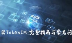 如何激活TokenIM：完整指南