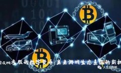 Steam参股的数字货币：未来