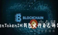 如何通过TokenTokenIM钱包发