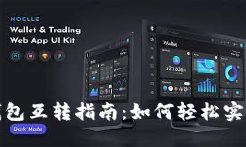  TokenTokenim钱包互转指南：如何轻松实现数字资产的转移