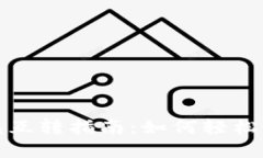  TokenTokenim钱包互转指南：
