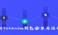 详细解析Tokenim钱包安装与