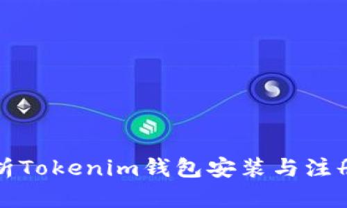 详细解析Tokenim钱包安装与注册全攻略