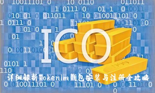 详细解析Tokenim钱包安装与注册全攻略