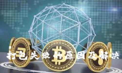 Tokenim 打包失败的原因及解决方案详解