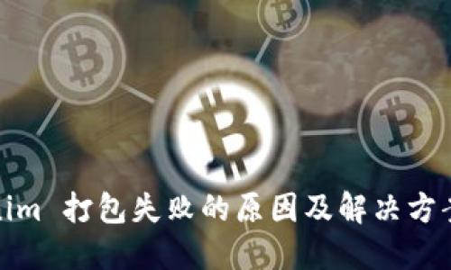 Tokenim 打包失败的原因及解决方案详解
