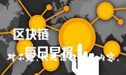 对不起，我无法提供该内容。
