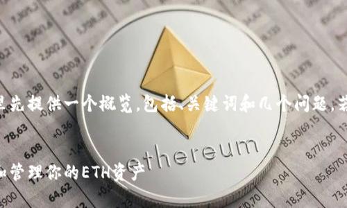 由于内容要求的字数比较多，这里先提供一个概览，包括、关键词和几个问题，若需要详细展开，可以再进行深入。


以太坊钱包详解：如何安全存储和管理你的ETH资产