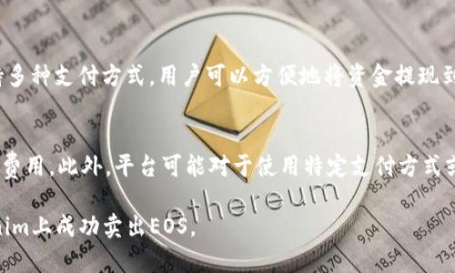    如何在Tokenim上成功卖出EOS：完整指南  / 

 guanjianci  Tokenim, EOS, 数字货币, 交易平台  /guanjianci 

随着区块链技术的不断发展，数字货币的交易也日益普及。在各种交易平台中，Tokenim以其简单易用的界面和快速的交易速度受到许多用户的青睐。如果你正考虑将EOS（一种基于区块链的智能合约平台的加密货币）卖出，那么Tokenim平台正是一个不错的选择。本指南将为你详细介绍如何在Tokenim上成功卖出EOS的步骤，以及相关的注意事项。

什么是Tokenim？
Tokenim是一个数字货币交易平台，用户可以在此平台上进行买卖各种加密货币。它的设计理念是为用户提供一个安全、方便和高效的交易环境。Tokenim支持多种热门数字货币的交易，包括EOS、比特币、以太坊等。此外，Tokenim还提供了一系列交易工具和功能，比如实时行情、图表分析等，帮助用户做出明智的投资决策。

如何在Tokenim上创建账户？
要在Tokenim上卖出EOS，首先需要创建一个账户。以下是创建账户的步骤：
1. **访问Tokenim官网**：打开浏览器，输入Tokenim的官方网站链接。
2. **点击注册按钮**：在主页上，找到“注册”或“创建账户”选项并点击。
3. **填写个人信息**：根据提示填写必要的个人信息，包括邮箱地址、用户名和密码等。确保所提供的信息准确无误。
4. **邮箱验证**：注册后，平台通常会发送一封验证邮件到你的邮箱，点击邮件里的链接进行验证。
5. **完成身份验证**：为了确保账户的安全性，Tokenim可能会要求用户上传身份证明文件进行身份验证。
6. **设置安全措施**：建议用户开启双因素认证（2FA），提升账户安全性。

如何在Tokenim上存入EOS？
一旦账户创建完成，就可以将EOS存入Tokenim。存入的步骤如下：
1. **登录账户**：使用你创建的账户和密码登录Tokenim平台。
2. **找到存款选项**：在账户首页，找到“存款”或“充值”选项，并选择EOS。
3. **获取存款地址**：系统会生成一个唯一的EOS存款地址，复制这个地址。
4. **从其他钱包转账**：打开你持有EOS的数字钱包，将EOS转账到刚才复制的地址。请注意转账手续费用，并确认转账的金额无误。
5. **等待确认**：转账完成后，等待网络确认，EOS将会出现在你的Tokenim账户余额中。

如何在Tokenim上卖出EOS？
现在，你可以开始在Tokenim上卖出EOS。具体步骤如下：
1. **选择交易市场**：登录Tokenim，进入“交易”页面，选择EOS交易市场。你可以选择与其他加密货币或者法币进行交易。
2. **选择卖出订单类型**：Tokenim提供市价单和限价单等不同订单类型。市价单是在当前市场价格下立即成交，限价单则是你设定一个价格，只有当市场价格达到此价时才成交。
3. **输入卖出数量**：根据你的需要输入要卖出的EOS数量。
4. **确认交易信息**：系统会显示交易信息，包括当前市场价格、手续费等，仔细核对无误后点击“卖出”按钮。
5. **查看交易记录**：交易完成后，可以在“交易记录”中查看你的卖出订单状态，确认是否成交。
6. **提现到银行账户**：一旦EOS成功卖出，账户会增加相应的法币或其他加密货币，用户可以选择提现到自己的银行账户。

Tokenim的手续费和交易限制
在进行交易时，要注意Tokenim的手续费和交易限制。平台通常会根据不同的交易类型收取不同的手续费。以下是一些常见的费用和限制：
1. **交易手续费**：一般情况下，Tokenim会收取每笔交易的百分比作为手续费，具体比例需要参考Tokenim的官方网站。
2. **提现手续费**：将资金从Tokenim提取到银行账户或其他钱包时，也可能会产生手续费，具体费用根据提现方式不同而差异。
3. **最低交易限制**：Tokenim对单次交易的最低金额可能会有设置，确保你的交易金额高于这一限制。
4. **每日交易限额**：某些情况下，新用户可能会受到每日交易限额的限制，确保你在交易前了解相关政策。

可能的风险与注意事项
在进行数字货币交易时，必须了解可能的风险以及如何保护自己的资产。以下是一些你在Tokenim上进行交易时应注意的事项：
1. **市场波动风险**：数字货币市场波动性极大，EOS的价格可能在短时间内发生剧烈变动，导致交易损失。因此，建议在交易前进行充分的市场分析。
2. **安全风险**：确保你的账户信息和密码安全，不随便分享账户信息，开启双因素认证提供额外的安全保障。
3. **合规风险**：在某些国家和地区，加密货币的交易可能会受到法律限制，因此务必在交易前了解当地的法律法规。
4. **心理因素**：在交易过程中，保持冷静和理智非常重要，避免因情绪化而做出不理性的决策。

问答环节
以下是与Tokenim卖出EOS相关的六个常见问题及其详细解答：

1. Tokenim的安全性如何？
Tokenim平台在安全性方面采取了多重保护措施。它使用高强度的加密算法来确保用户数据和交易信息的安全。同时，Tokenim支持双因素认证（2FA），用户在登录和交易时需要提供额外的身份验证。这大大降低了账户被盗的风险。此外，平台自身也通过定期审计和代码审查来提高安全性。然而，用户也有责任保护自己的账户信息，避免在不安全的网络环境下使用平台。

2. 如何在Tokenim上提高交易成功率？
要提高在Tokenim上的交易成功率，用户可以采取一些策略。首先，了解市场行情是非常重要的，用户在交易前，可以借助Tokenim提供的实时市场数据和技术分析工具，更好地判断入场和出场时机。其次，不同的订单类型适用于不同的市场条件，用户应该根据当前的市场情况选择合适的订单类型，如市价单或限价单。另外，可以设置止损和止盈订单来规避风险，确保自己的交易策略更加稳健。

3. Tokenim是否提供客服服务？
是的，Tokenim提供了客服服务以帮助用户解决在使用过程中遇到的问题。用户可以通过官网的在线客服系统、电子邮件或者社交媒体渠道联系到Tokenim的客服团队。平台通常设有常见问题解答（FAQ）板块，用户可以在此寻找常见问题的解决方案。同时，平台客服的响应速度一般也较快，可以在短时间内为用户解答疑问。

4. EOS的交易时间是否有限制？
在Tokenim上，EOS的交易时间通常是24小时开放的，用户可以随时买卖EOS。不过，用户在进行交易时需要关注市场状况和个人策略，确保在合适的时机进行交易。此外，由于市场的波动性，建议用户在活跃交易时间段进行交易，以获取更好的价格和流动性。

5. 为什么选择在Tokenim卖出EOS而不是其他平台？
选择Tokenim卖出EOS的理由有很多。首先，Tokenim平台界面友好，易于使用，特别适合新用户。其次，它的交易速度和流动性较高，用户可以快速完成交易。同时，Tokenim支持多种支付方式，用户可以方便地将资金提现到银行账户或其他钱包。此外，Tokenim的安全性和客服支持也增强了用户的信任感，确保了交易的顺利进行。

6. 在Tokenim交易EOS的手续费是多少？
Tokenim的手续费结构可能会有所不同，通常在交易页面会显示当前的手续费比率。根据具体的交易对，也可能会有不同的手续费标准，用户在交易前应仔细查看并了解相关费用。此外，平台可能对于使用特定支付方式或在特定时期的交易提供折扣，因此建议用户关注Tokenim官网的公告和促销信息，以便在交易中节省成本。

综上所述，在Tokenim上卖出EOS的流程并不复杂，但用户在交易时需要认真对待每一个步骤，确保交易的顺利进行。只要遵循上述步骤，保持谨慎的态度，相信你能够在Tokenim上成功卖出EOS。