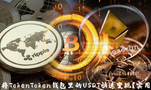 
如何将TokenToken钱包里的USDT快速变现？实用指南