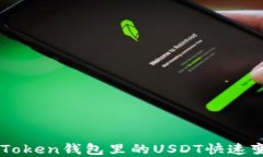 如何将TokenToken钱包里的