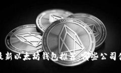 2023年最新以太坊钱包推荐
