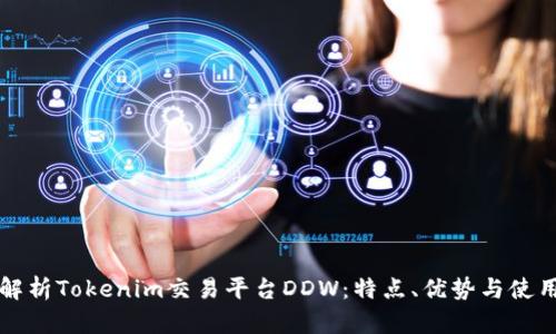 全面解析Tokenim交易平台DDW：特点、优势与使用指南