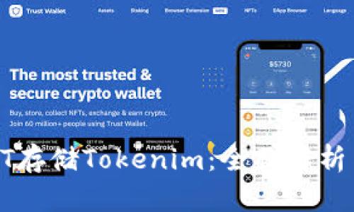 如何利用HT存储Tokenim：全面解析与实用指南