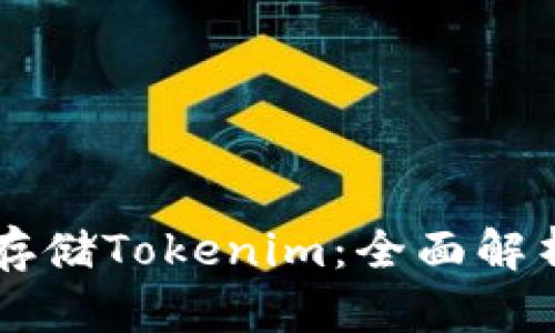 如何利用HT存储Tokenim：全面解析与实用指南