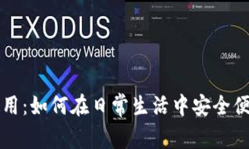 数字货币的使用：如何在日常生活中安全便捷地进行交易