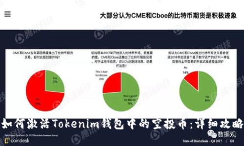 如何激活Tokenim钱包中的空投币：详细攻略