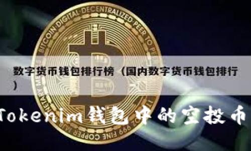 如何激活Tokenim钱包中的空投币：详细攻略