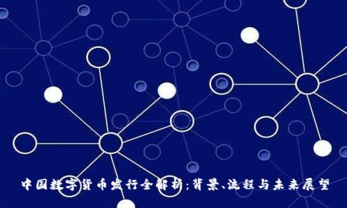 中国数字货币发行全解析：背景、流程与未来展望