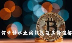 如何申请以太坊钱包及其