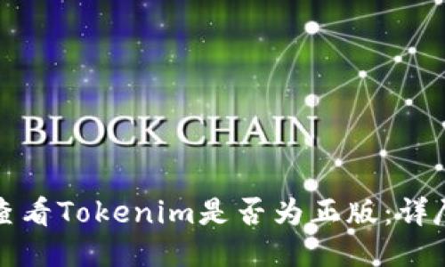 如何查看Tokenim是否为正版：详尽指南
