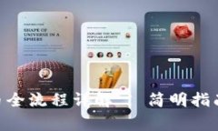 Tokenim提币全流程详解 | 简