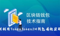 ziaoti如何利用TokenTokenIM钱