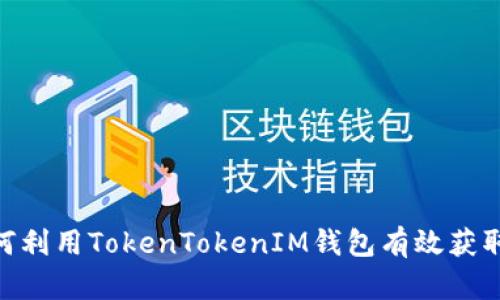 ziaoti如何利用TokenTokenIM钱包有效获取赠送的币