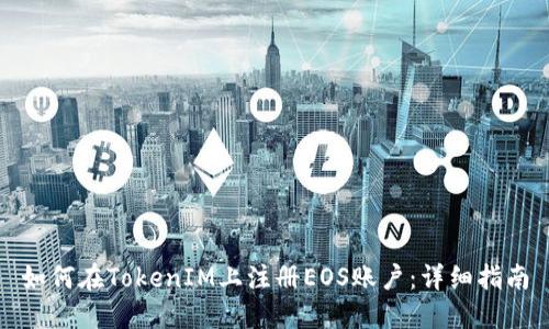 如何在TokenIM上注册EOS账户：详细指南