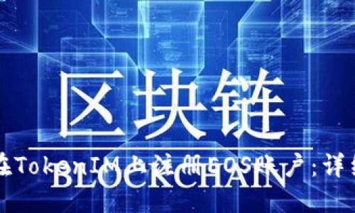 如何在TokenIM上注册EOS账户：详细指南