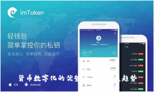 货币数字化的优势与未来发展趋势