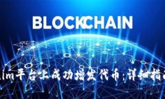如何在Tokenim平台上成功增