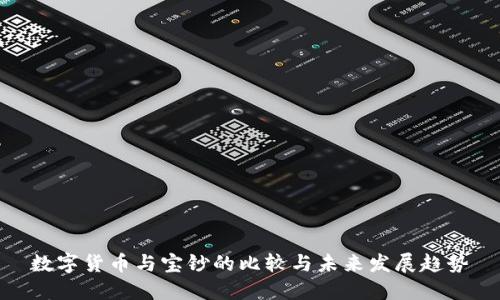 数字货币与宝钞的比较与未来发展趋势